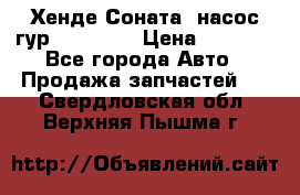 Хенде Соната5 насос гур G4JP 2,0 › Цена ­ 3 000 - Все города Авто » Продажа запчастей   . Свердловская обл.,Верхняя Пышма г.